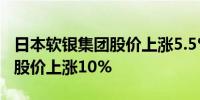 日本软银集团股价上涨5.5%隔夜子公司ARM股价上涨10%