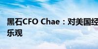 黑石CFO Chae：对美国经济软着陆保持谨慎乐观