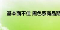 基本面不佳 黑色系商品期货弱势恐难改