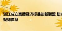 浙江成立直播经济标准创新联盟 助力完善直播经济领域标准规则体系