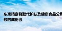 东京精密将取代护肤及健康食品公司FANCL成为日经500指数的成份股