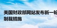 美国财政部网站发布新一轮与委内瑞拉相关的制裁措施