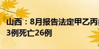 山西：8月报告法定甲乙丙类传染病发病15403例死亡26例