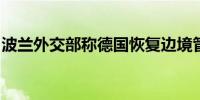 波兰外交部称德国恢复边境管制违反申根协定