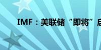 IMF：美联储“即将”启动宽松周期