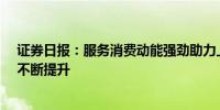 证券日报：服务消费动能强劲助力上市公司业绩“含金量”不断提升