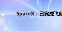 SpaceX：已完成飞船泄露检查