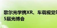 歌尔光学携XR、车载视觉等多款新品亮相第25届光博会