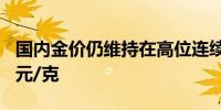 国内金价仍维持在高位连续第二天维持在746元/克