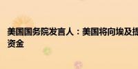 美国国务院发言人：美国将向埃及提供13亿美元的外国军事资金