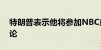 特朗普表示他将参加NBC或FOX的第二场辩论