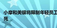 小摩和美银将限制年轻员工工作时间防止过劳死