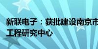 新联电子：获批建设南京市电网数据智能采集工程研究中心