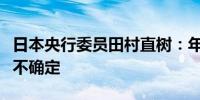 日本央行委员田村直树：年内是否再次加息并不确定