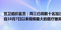 世卫组织官员：周三已将数十名加沙患者撤离至阿联酋这是自10月7日以来规模最大的医疗撤离行动