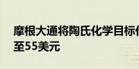 摩根大通将陶氏化学目标价格从60美元下调至55美元