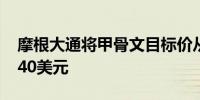 摩根大通将甲骨文目标价从120美元上调至140美元