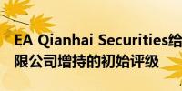 EA Qianhai Securities给予海天国际控股有限公司增持的初始评级