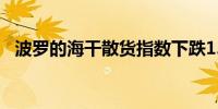 波罗的海干散货指数下跌1.92%报1890点