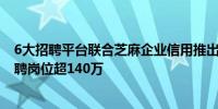 6大招聘平台联合芝麻企业信用推出“实力星计划” 首场招聘岗位超140万