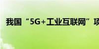 我国“5G+工业互联网”项目数超1.4万个