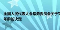 全国人民代表大会常务委员会关于实施渐进式延迟法定退休年龄的决定