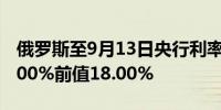 俄罗斯至9月13日央行利率决定 19%预期18.00%前值18.00%