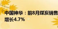 中国神华：前8月煤炭销售量30840万吨同比增长4.7%