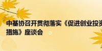 中基协召开贯彻落实《促进创业投资高质量发展的若干政策措施》座谈会