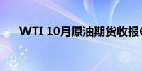 WTI 10月原油期货收报68.97美元/桶