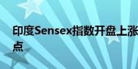 印度Sensex指数开盘上涨0.2%报83091.55点