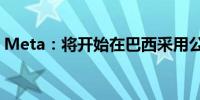 Meta：将开始在巴西采用公开内容来训练AI