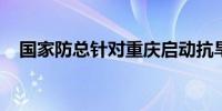 国家防总针对重庆启动抗旱四级应急响应