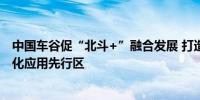 中国车谷促“北斗+”融合发展 打造全国汽车领域北斗规模化应用先行区