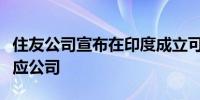 住友公司宣布在印度成立可再生能源开发和供应公司