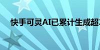 快手可灵AI已累计生成超2700万个视频