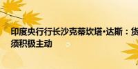 印度央行行长沙克蒂坎塔·达斯：货币政策必须谨慎政府必须积极主动