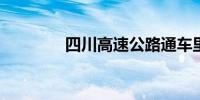 四川高速公路通车里程破万