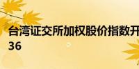台湾证交所加权股价指数开高0.5%报21,754.36