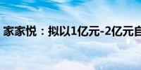 家家悦：拟以1亿元-2亿元自有资金回购股份