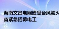 海南文昌电网遭受台风毁灭性打击当地面向全省紧急招募电工