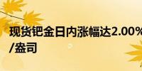 现货钯金日内涨幅达2.00%现报1062.40美元/盎司