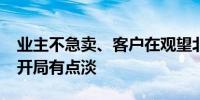 业主不急卖、客户在观望北京二手房“金九”开局有点淡