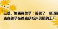 三菱、埃克森美孚：签署了一项项目框架协议三菱将参与埃克森美孚在德克萨斯州贝镇的工厂