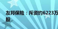 友邦保险：斥资约6223万港元回购112.5万股