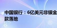 中国银行：6亿美元非银金融外币绿色银团贷款落地