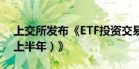 上交所发布《ETF投资交易白皮书（2024年上半年）》