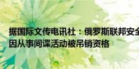 据国际文传电讯社：俄罗斯联邦安全局表示六名英国外交官因从事间谍活动被吊销资格