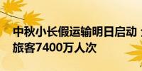 中秋小长假运输明日启动 全国铁路预计发送旅客7400万人次