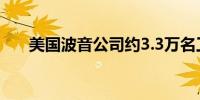 美国波音公司约3.3万名工人决定罢工